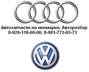 Автозапчасти на Audi и Volkswagen.