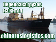Грузоперевозки - доставка грузов из Китая в г Белгород