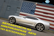 Белгород Автозапчасти на американские автомобили новые и бу  - доставк