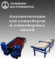 Автоматизация (АСУТП) для конвейеров и конвейерных линий.